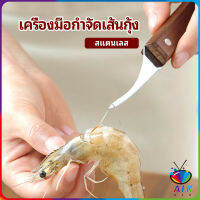 AIK มีดแกะกุ้ง มีดแกะเปลือกกุ้ง มีดดึงไส้กุ้ง สปอตสินค้า shrimp thread knife Maygo