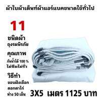 ผ้าใบผ้าเต็นท์ ถุงลมนิรภัย ขนาดคลุมรถกระบะและใช้ทั่วไป  3X5เมตร 1125  บาท