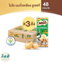 (ยกลัง) MILO UHT Soy ไมโล ยูเอชที นมถั่วเหลือง นมกล่อง สูตรเจ ฟรีแลคโตส มีโปรตีนจากถั่วเหลือง และมอลต์สกัดจากข้าวบาร์เลย์ 180 มล. 48 กล่อง/ลัง รหัสสินค้า MAK901068Q