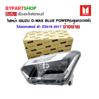 ไฟหน้า ISUZU D-MAX BLUE POWER(บลูพาวเวอร์) โปรเจคเตอร์ ดำ ปี2016-2017 ข้างซ้าย