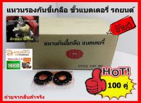 200 ชิ้น แหวนรองขั้วแบตเตอรี่ เพื่อนป้องกันขี้เกลือ Ring Battery Terminal