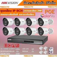 ชุดกล้องวงจรปิดIP 8ตัว 2MP Hikvision ภาพสีเสียง24ชม.ระบบPOEไม่ต้องเดินสายไฟ DS-2CD1027G0-LUF-NVR 8ช่อง พร้อมอุปกรติดตั้ง ติดตั้งง่าย