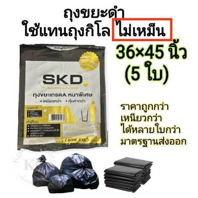 ถุงขยะดำ ใช้แทนถุงกิโล ขนาด 36×45 นิ้ว (5ใบ) ราคาถูก คุณภาพดีกว่า ไม่เหม็น ไม่มีกลิ่น มาตรฐานส่งออก แบบพับ
