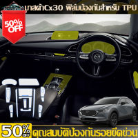 AutoHome Mazda CX30 ฟิลม์ใสกันรอยขีดข่วน ฟิล์มใสกันรอยภายในรถยนต์ CX-3 ตรงรุ่น ฟิลม์ PU หนา 190 ไมคอน E103 #ฟีล์มติดรถ #ฟีล์มกันรอย #ฟีล์มใสกันรอย #ฟีล์มใส #สติ๊กเกอร์ #สติ๊กเกอร์รถ #สติ๊กเกอร์ติดรถ