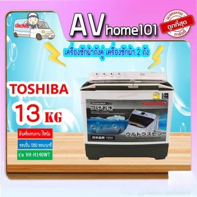 เครื่องซักผ้า TOSHIBA รุ่น VH-H140WT 13 กก. 2 ถัง