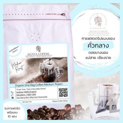 กาแฟดริปแบบซอง คั่วกลาง พร้อมชง 10 ซอง Arabica 100% เกรด A+Peaberry ดอยนางนอน เชียงราย  Hanna Coffee