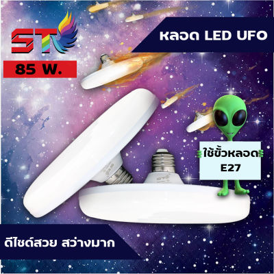 NEMOSO หลอด LED 45w. ทรงUFO STรุ่นใหม่ ประหยัดไฟ led หลอดled e27 หลอดปิงปอง bulb หลอดไฟ หลอดไฟled หลอดไฟแอลอีดี หลอดไฟยูเอฟโอ ไฟเท่ๆ ตกแต่งบ้าน ไฟตกแต่ง 45/55/85w