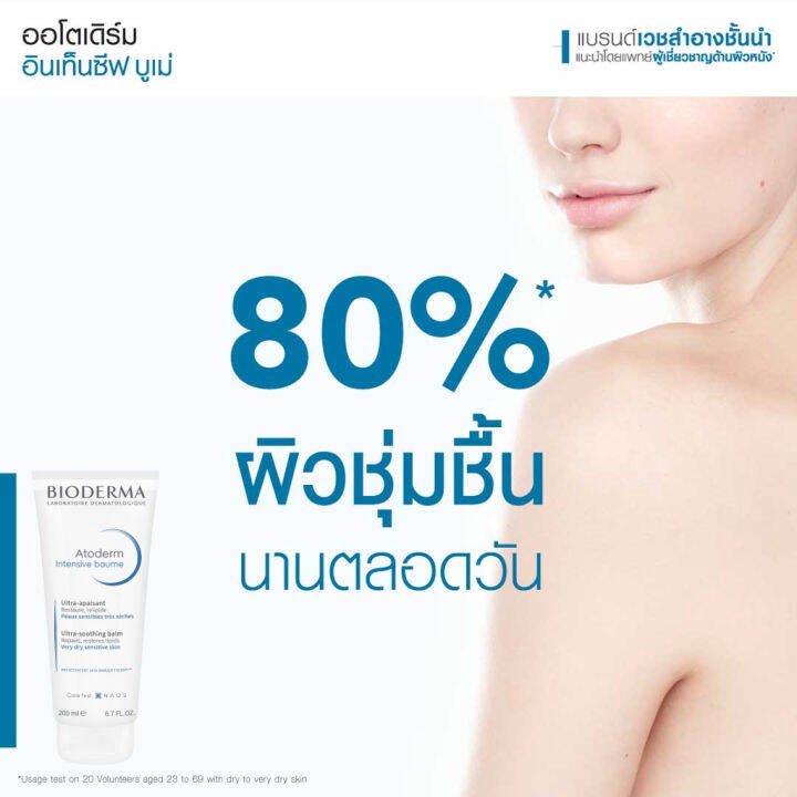 bioderma-atoderm-intensive-baume-200-ml-ครีมบำรุงเข้มข้น-สำหรับผิวแห้งมาก