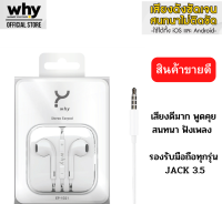 หูฟัง ฟังเพลงได้ สนทนาได้ เสียงใส ชัดเจน ยี่ห้อ WHYในเครือยี่ห้อFocus ใช้ได้กับมือถือทุกรุ่น Jack3.5mm แนะนำ เสียงดีครับ