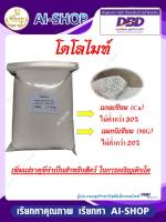 โดโลไมท์ สำหรับสัตว์ เพิ่มแคลเซียม แมกนิเซียม ในสัตว์ ปรับ PH ช่วยเจริญเติบโต