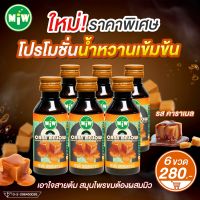 #6 (โปร 6 ขวด 280 บาท)(โรงงาน) MiW น้ำตาลสด น้ำหวานเข้มข้น มี อย. หวานเจี๊ยบ หอมกลิ่นคาราเมล