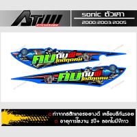 สติกเกอร์ชุดข้าง ติดรถSonic ตัวเก่า สกรีนข้อความคบกับพี่ได้ดีทุกคน