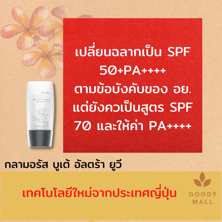 ส่งฟรี-ครีมกันแดดหน้า-กิฟฟารีน-กลามอรัส-บูเต้-ครีมกันแดดหน้า50-spf50-ครีมกันแดดหน้า-ผิวมัน-โลชั่นกันแดด-spf-50-ลดผิวหมองคล้ำ-ฝ้ากระจุดด่างดำ