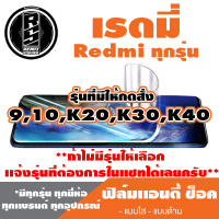 ฟิล์มโทรศัพท์ Redmi เรดมี เเอนตี้ช็อค Anti Shock ( 9,10,K20,K30,K40  )*ฟิล์มใส ฟิล์มด้าน *แจ้งรุ่นอื่นทางแชทได้เลยครับ มีทุกรุ่น ทุกยีห้อ