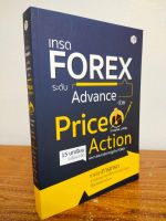 หนังสือ คู่มือการลงทุน ; เทรด FOREX ระดับ Advance ด้วย Price  Action