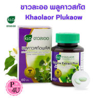 ขาวละออ พลูคาวสกัด Khaolaor Plukaow Extract Plus  60 เม็ด ผสมเบต้ากลูแคนและวิตตามินซี #4868