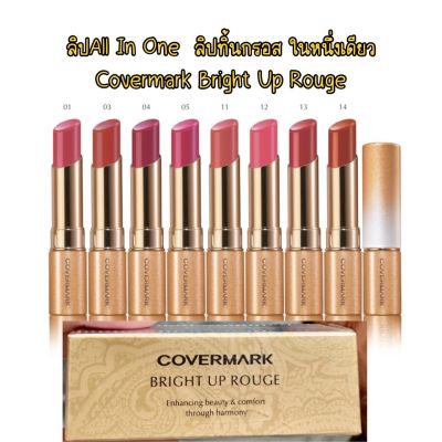 Covermark Bright Up Rouge ลิปสติกช่วยบำรุงริมฝีปากเนื้อเนียนละเอียด เกลี่ยง่ายช่วยให้ริมฝีปากมีสีสัน