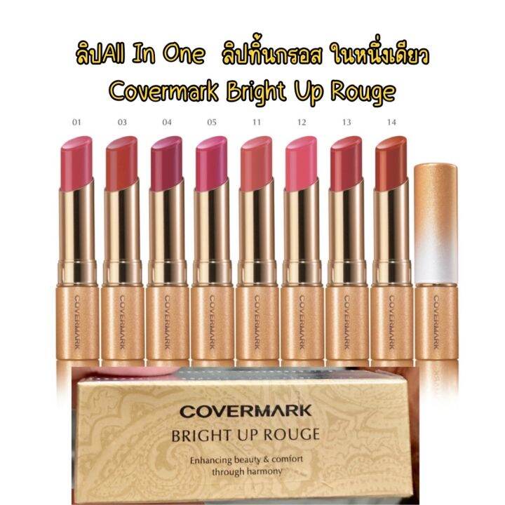 covermark-bright-up-rouge-ลิปสติกช่วยบำรุงริมฝีปากเนื้อเนียนละเอียด-เกลี่ยง่ายช่วยให้ริมฝีปากมีสีสัน