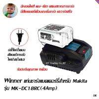 Winner แท่นชาร์ตแบตเตอร์รี่ ลิเทียมไอออน 14.4-18 โวลท์ สำหรับ Makita รุ่น MK-DC18RC (4A)