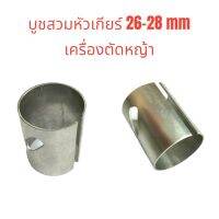 บูชสวมหัวเกียร์เครื่องตัดหญ้า ขนาด 26-28 mm. อะไหล่เครื่องตัดหญ้า (01-0381)