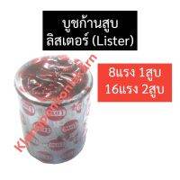 บูชก้านสูบ ลิสเตอร์ (Lister) 8แรง1สูบ 16แรง2สูบ บูชก้านสูบลิสเตอร์ บูชก้านสูบลิตเตอร์ บูชก้านสูบ8แรง1สูบ บู้ชก้านสูบลิสเตอร์