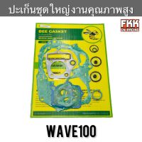 ปะเก็นชุดใหญ่ Wave100 ตัวเก่า งานคุณภาพสูง เวฟ100 ปะเก็นฝาครอบเครื่องซ้าย-ขวา