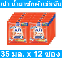 เปา วินวอช ลิควิด น้ำยาซักผ้าสูตรเข้มข้น 35 มล. x 12 ซอง รหัสสินค้า 870137