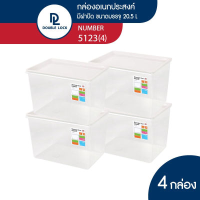 Double Lock กล่องพลาสติก กล่องอเนกประสงค์ มีฝาปิด  ความจุ 20.5 ลิตร รุ่น 5123(4)