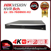 HIKVISION เครื่องบันทึกกล้องวงจรปิด NVR 8CH รุ่น DS-7608NXI-K2 รุ่นใหม่มา มี AI K Series AcuSense 4K