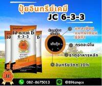 ปุ๋ยอินทรีย์เคมี JC 6-3-3 ขนาด1กระสอบ25กก.ทำให้ดินร่วนอุ้มน้ำได้ดีธาตุอาหารหลักมีคุณสมบัติในการให้อาหารที่เหมาะสำหรับการสร้างต้นใบ