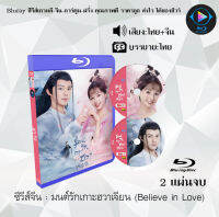 Bluray FullHD 1080p ซีรีส์จีน เรื่อง มนต์รักเกาะฮวาเจียน Believe in Love : 2 แผ่น (เสียงไทย+เสียงจีน+ซับไทย) ** ไม่สามารถเล่นได้กับเครื่องเล่น DVD **