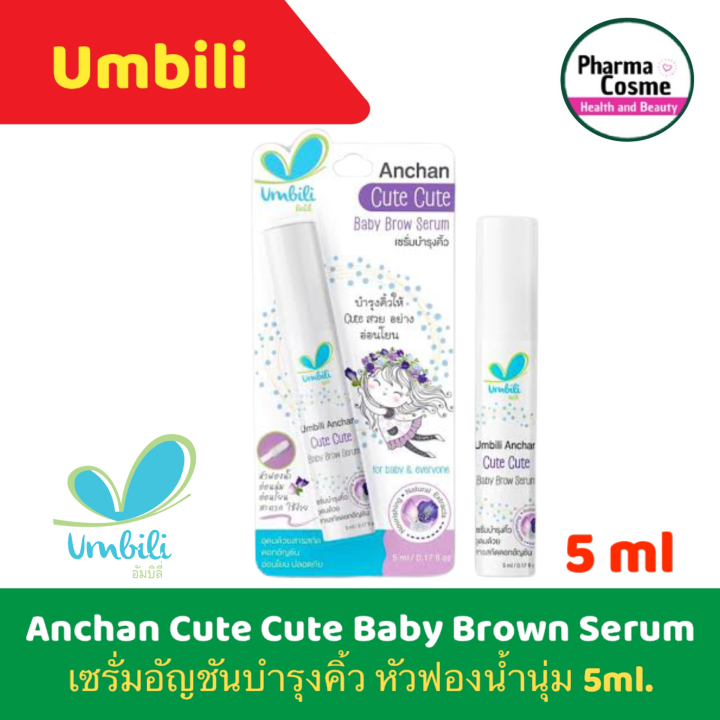 Umbili (อัมบิลี่) Anchan Cute Cute Baby Brown Serum เซรั่มอัญชันบำรุงคิ้ว หัวฟองน้ำนุ่ม 5ml.