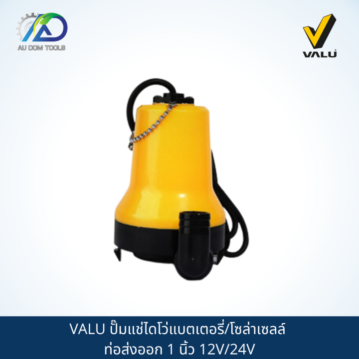 valu-ปั๊มแช่ไดโว่แบตเตอรี่-โซล่าเซลล์-ท่อส่งออก-1-นิ้ว-12v-24v