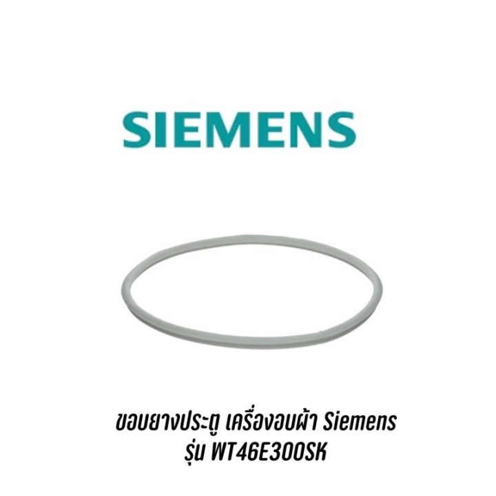 [สินค้าพร้อมจัดส่ง]⭐⭐Dryer Door Seal ขอบยางเครื่องอบผ้า  SIEMENS รุ่น WT46E300SK[สินค้าใหม่]จัดส่งฟรีมีบริการเก็บเงินปลายทาง⭐⭐