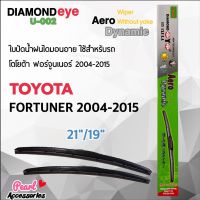 โปร++ Diamond Eye 002 ใบปัดน้ำฝน โตโยต้า ฟอร์จูนเนอร์ 2004-2015 ขนาด 21”/ 19” นิ้ว Wiper Blade for Toyota Fortuner 2004-2015 ส่วนลด ปัดน้ำฝน ที่ปัดน้ำฝน ยางปัดน้ำฝน ปัดน้ำฝน TOYOTA