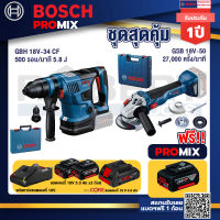 Bosch Promix GBH 18V-34 CF สว่านโรตารี่ไร้สาย +GWS 18V-10 เครื่องเจียรไร้สาย +แบตProCore 18V 4.0Ah