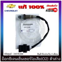 อ๊อกซิเจนเซ็นเซอร์ท่อไอเสีย (o2 sensor) ตัวล่าง แท้ (24578398) CHEVROLET รุ่น COROLADO คอมมอนเรล