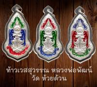 มาใหม่ | จี้ ท้าวเวสสุวรรณ หลวงพ่อพัฒน์ ปุญญกาโม วัดห้วยด้วน จ.นครสวรรค์ ปี2562 รุ่นคลังสมบัติ เนื้อเงินลงยา เลี่ยมกรอบกันน้ำอย่างดี