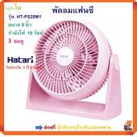 พัดลมตั้งโต๊ะ พัดลมทาวเวอร์ HATARI ฮาตาริ รุ่น HT-PS20M1 ขนาด 8 นิ้ว กำลังไฟ 19 วัตต์ สีชมพู ปรับระดับลมได้ 3 ระดับ พัดลม พัดลมตั้งพื้น พัดลมแฟนซี