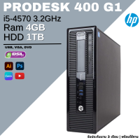 คอมมือสอง HP PRODESK 400 G1 SFF i5 G4 พร้อมใช้งาน มีบริการเก็บเงินปลายทาง USED Computer