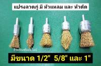 แปรงลวดภู่  หัวแหลม และ หัวตัด มีขนาด1/2นิ้ว 5/8นิ้ว และ1นิ้ว Wire Brush