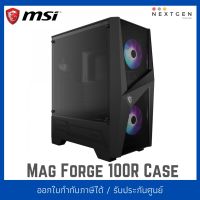 MSI Case Mag Forge 100R ARGB + 3 Fan with Tempered Glass เคสคอมพิวเตอร์ สินค้าใหม่ พร้อมส่ง!! ★☆ ★☆ ★☆ ★☆