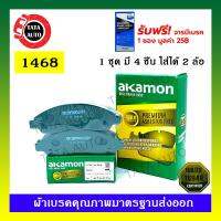 HOT** ผ้าเบรคAKAMON(หน้า)อีซุซุ D-MAX(2WD)ตัวเตี้ย/(4WD),ไฮเลนเดอร์(ตัวสูง)ปี 02-07/โคโลลาโด้(ไฟ2ชั้น)2&amp;4 WDปี 03-10/1468 ส่งด่วน ผ้า เบรค รถยนต์ ผ้า เบรค หน้า ผ้า ดิ ส เบรค หน้า ผ้า เบรค เบน ดิก