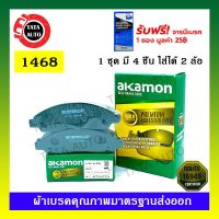 Pro +++ ผ้าเบรคAKAMON(หน้า)อีซุซุ D-MAX(2WD)ตัวเตี้ย/(4WD),ไฮเลนเดอร์(ตัวสูง)ปี 02-07/โคโลลาโด้(ไฟ2ชั้น)2&amp;4 WDปี 03-10/1468 ราคาดี ผ้า เบรค รถยนต์ ผ้า เบรค หน้า ผ้า ดิ ส เบรค หน้า ผ้า เบรค เบน ดิก