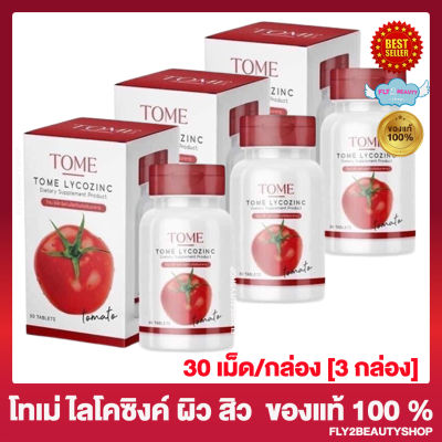 Tome Lycozinc โทเม่ ไลโคซิงค์ อาหารเสริม กลูต้ามะเขือเทศ Tomato [กล่องละ 30 เม็ด] [3 กล่อง]