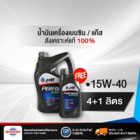 น้ำมันเครื่องเบนซิน/แก๊ส สังเคราะห์แท้ 100% PTT PERFORMA GAS TECH (15W-40) 4L+1L (403773) (ราคาต่อ 1 ชิ้น)