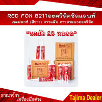 ยกลัง 20 หลอด RED FOX B211 อะครีลิคซิลแลนท์ เรดฟอกซ์ (สีขาว) กาวแด๊ป กาวยาแนวอะคริลิค 430g.