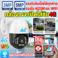 [APP:V380Pro]กล้องวงจรปิดใส่ซิมเน็ต4G LTE กล้องไร้สาย กล้องใส่ซิม4G กล้องวงจรปิด360° 5MP wifi outdoor กันน้ำ CCTV IP Camera Night Vision กลางแจ้ง ไม่มีเน็ตก็ใช้ได้