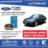 S.PRY มือเปิดประตูใน FORD TIERRA ด้านหน้า-ด้านหลัง-ขวา สีครีมชุบโครเมียม A281R (1 ชิ้น) วรจักรอะไหล่ มีหน้าร้านจริง