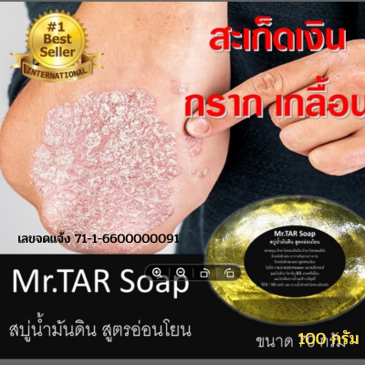 MR.TAR Soap สบู่น้ำมันดินสูตรอ่อนโยน (ก้อนใหญ่ 100 กรัม.) โรคสะเก็ดเงิน เซบเดิร์ม ผิวหนังอักเสบ ผื่นคัน ลดคันตามร่างกาย